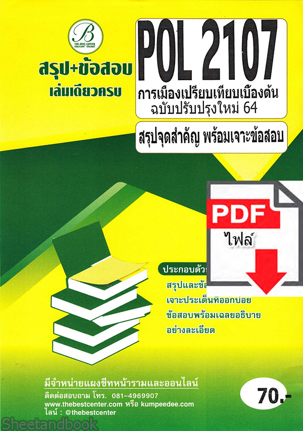 (ไฟล์ดาวโหลด) ชีทราม สรุป+ข้อสอบ POL2107 การเมืองเปรียบเทียบเบื้องต้น ฉบับปรับปรุงใหม่ 64 Sheetandbook PKES0091