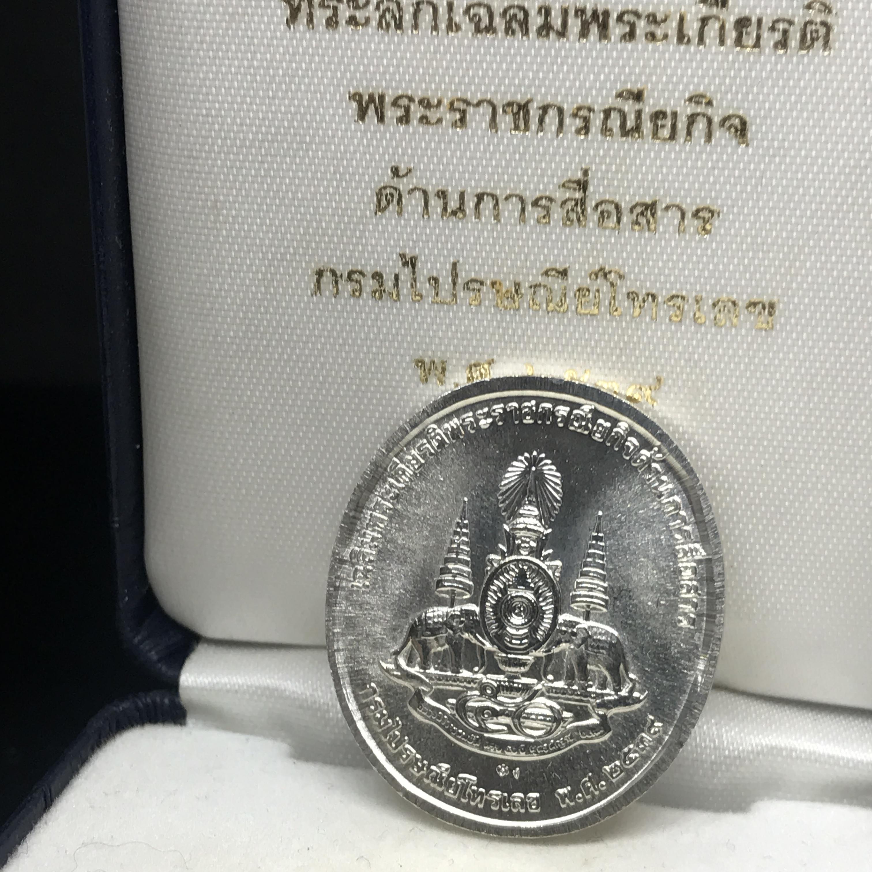 เหรียญที่ระลึกเฉลิมพระเกียรติ พระราชกรณียกิจ ด้านการสื่อสาร กรมไปรษณีย์โทรเลข ปี2539 เนื้อเงิน (ในหลวงทรงวิทยุVR009)