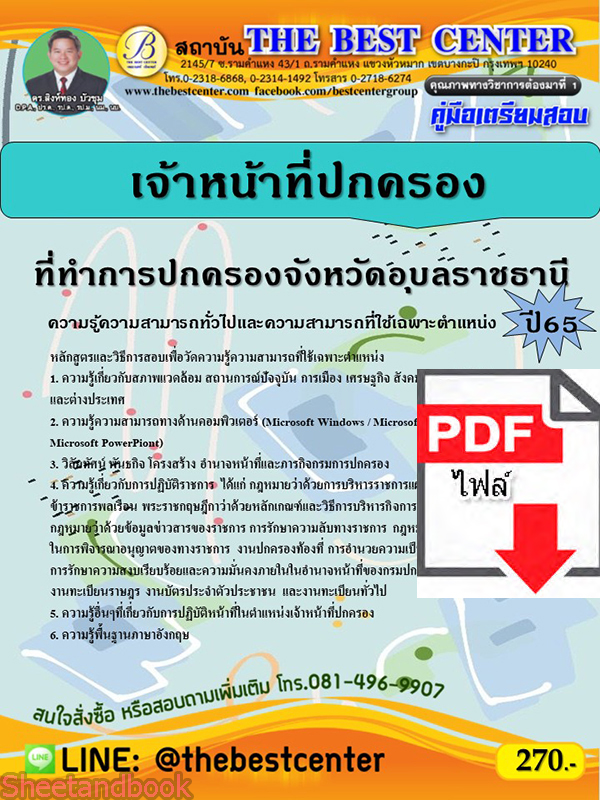 (ไฟล์ดาวโหลด) คู่มือเตรียมสอบ เจ้าหน้าที่ปกครอง ที่ทำการปกครองจังหวัดอุบลราชธานี ปี65 Sheetandbook PKE3277