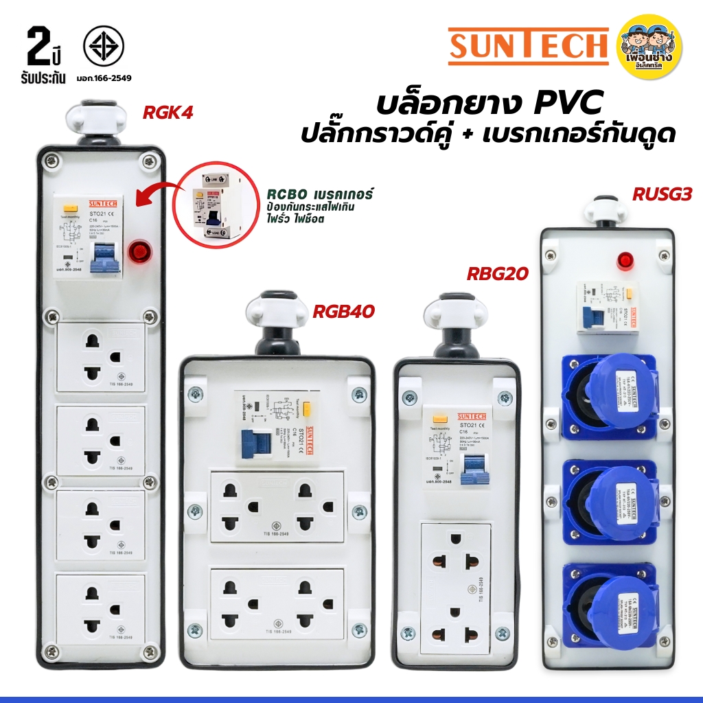SUNTECH เฉพาะบล็อกยาง PVC รุ่นเบรกเกอร์กันดูด ปลั๊กกราวด์คู่พร้อมเบรกเกอร์ RCBO รองรับ 16A 3500W ปลั๊ก เต้ารับ มอก.