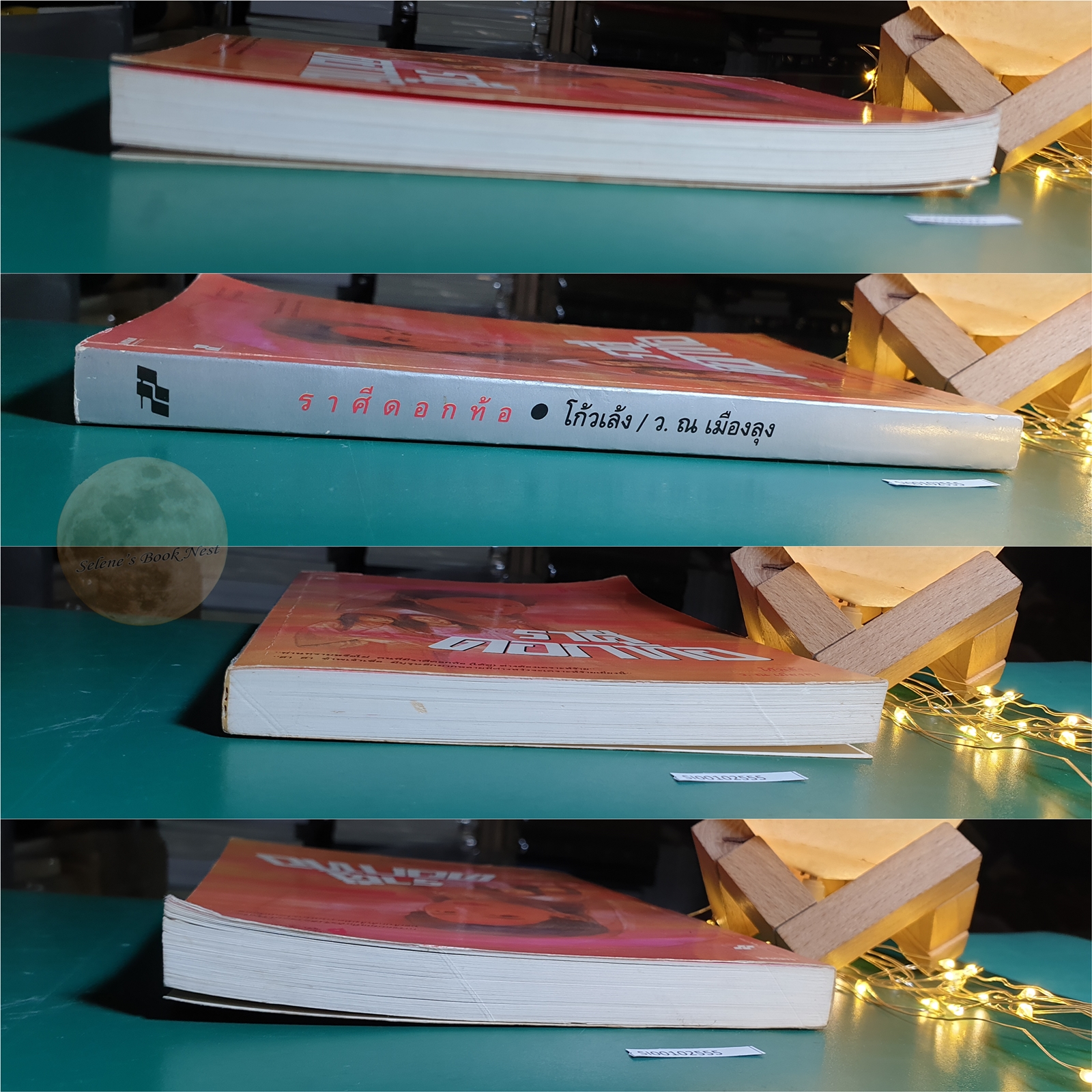 ราศีดอกท้อ / โก้วเล้ง