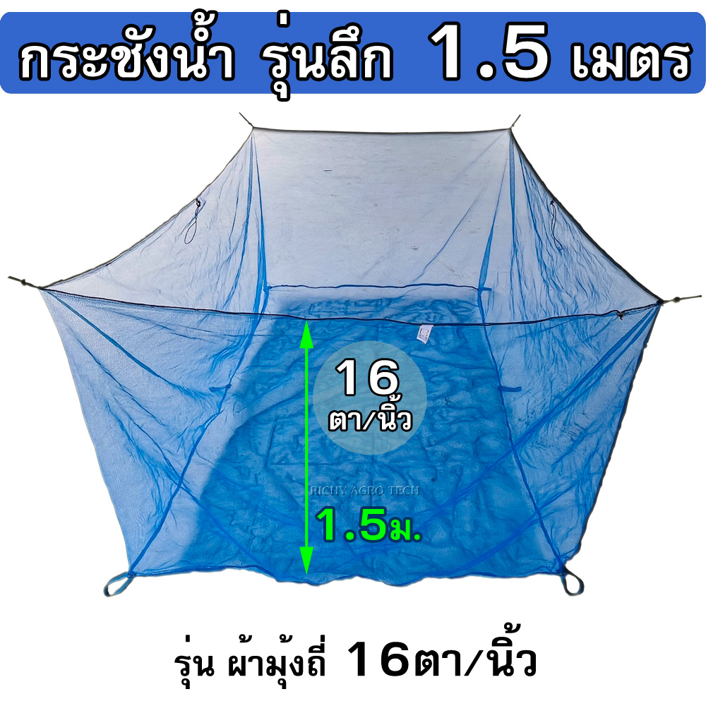 กระชังมุ้งไนล่อน 16ตา/นิ้ว รุ่นลึก 1.5 ม. ( กระชังในน้ำ ไม่มีฝา ) ใช้เป็น กระชังเลี้ยงปลา กระชังใส่ปลา กระชังเลี้ยงกบ