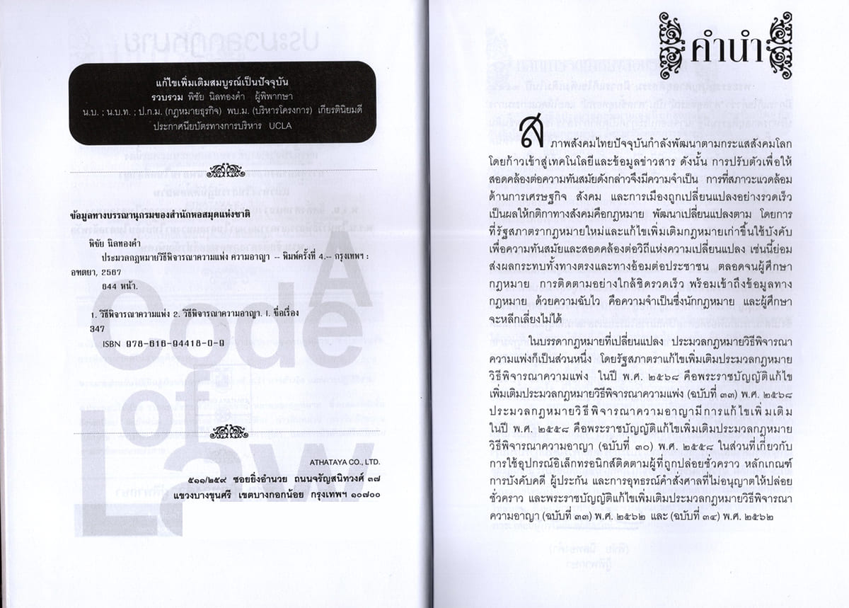 (แถมปก) ประมวลกฎหมายวิธิพิจารณาความแพ่ง A5 ประมวลกฎหมายวิธีพิจารณาความอาญา พระธรรมนูญศาลฯ v.1.69 พิชัย นิลทองคำ TBK0258 sheetandbook