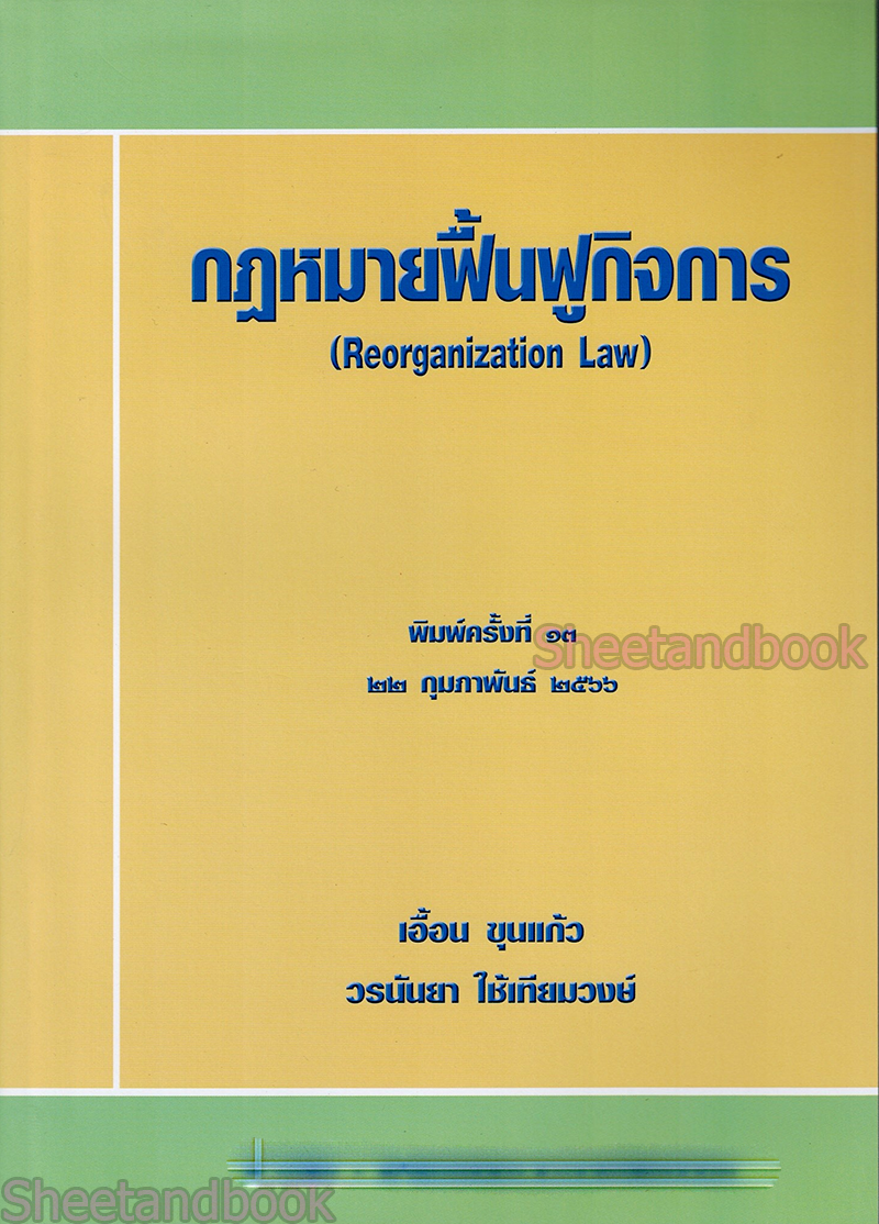 (แถมปกใส) กฎหมายฟื้นฟูกิจการ พิมพ์ครั้งที่ 13 เอื้อน ขุนแก้ว , วรนันยา ใช้เทียมวงษ์ TBK0571 sheetandbook ALX