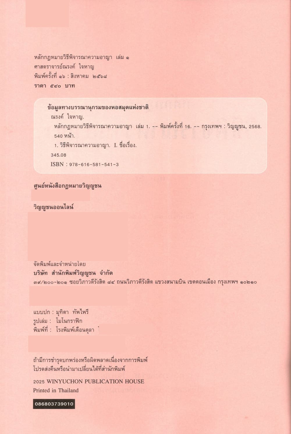 (แถมปกใส) หลักกฎหมายวิธีพิจารณาความอาญา เล่ม 1 พิมพ์ครั้งที่ 16 ณรงค์ ใจหาญ TBK0900 sheetandbook