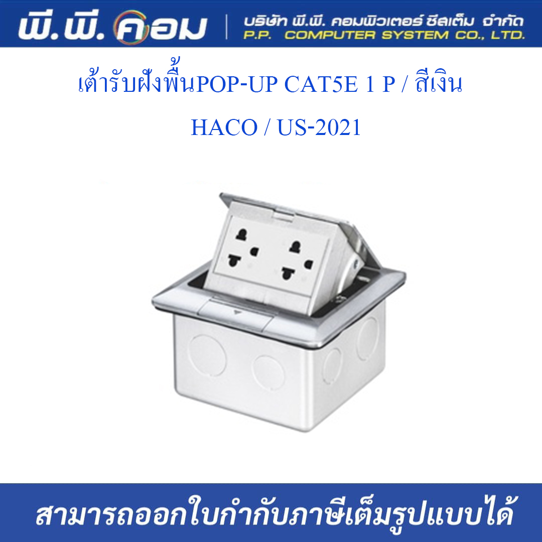 เต้ารับฝังพื้นPOP-UP CAT5E 1 P / สีเงิน ; HACO / US-2021