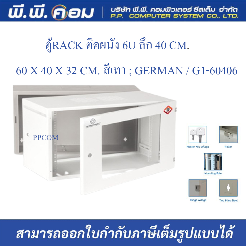 ตู้RACK ติดผนัง 6U ลึก 40 CM. / 60 X 40 X 32 CM. สีเทา ; GERMAN / G1-60406