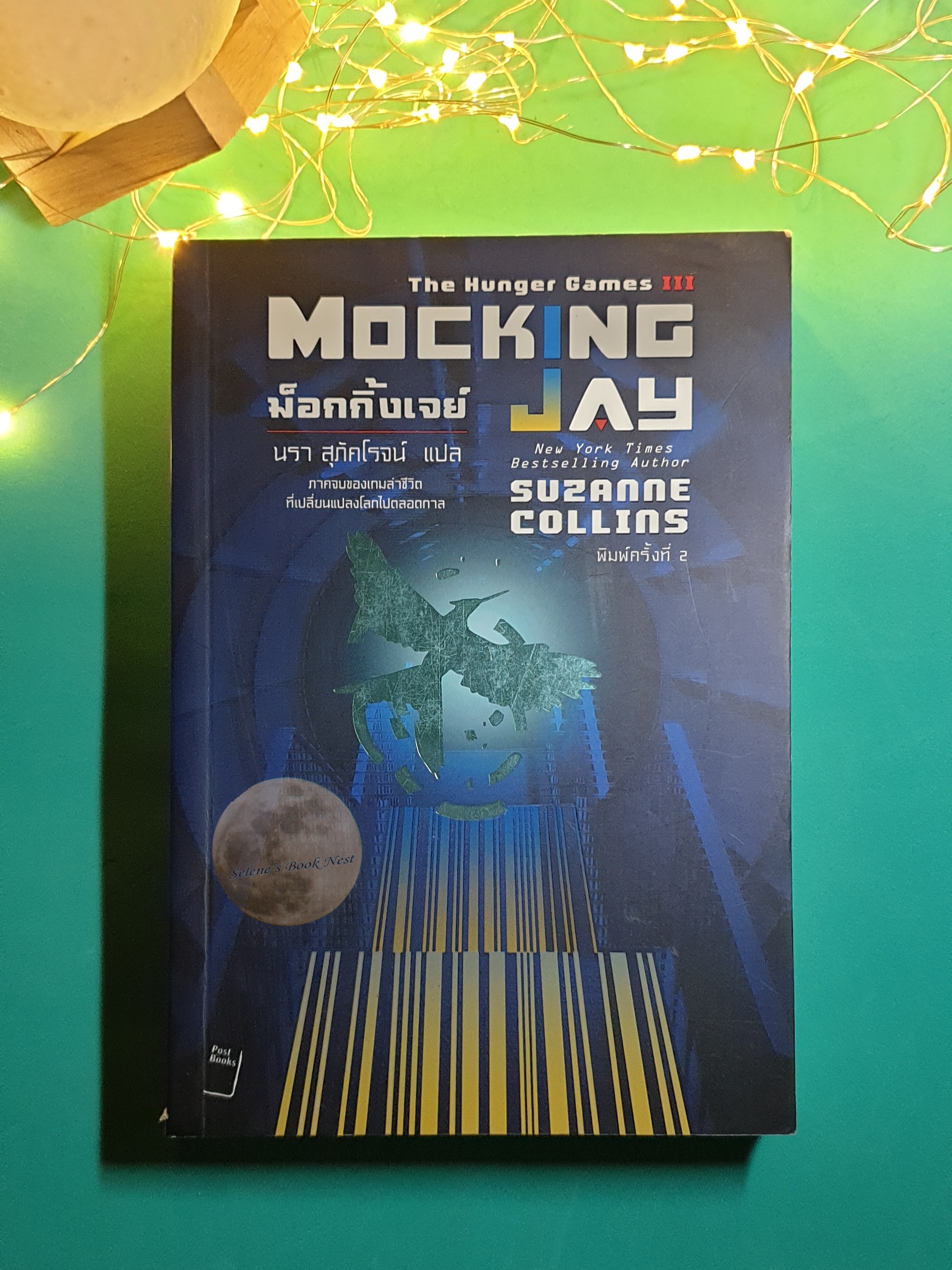 The Hunger Games (เกมล่าชีวิต) #3 ม็อกกิ้งเจย์ (Mocking Jay) / Suzanne Collins (ซูซาน คอลลินส์)