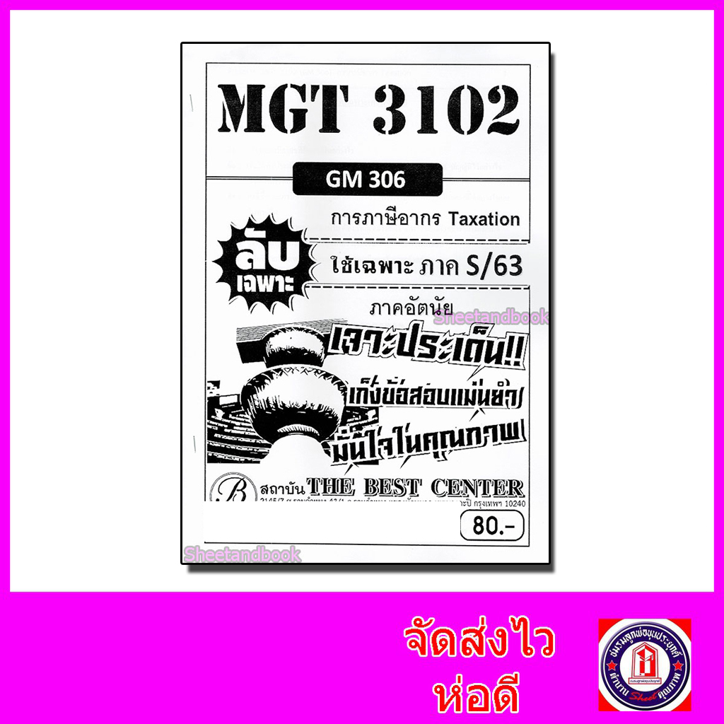 ชีทราม ข้อสอบ ปกขาว MGT3102 (GM306) การภาษีอากร Taxtion (ข้อเขียน) Sheetandbook PKS0086