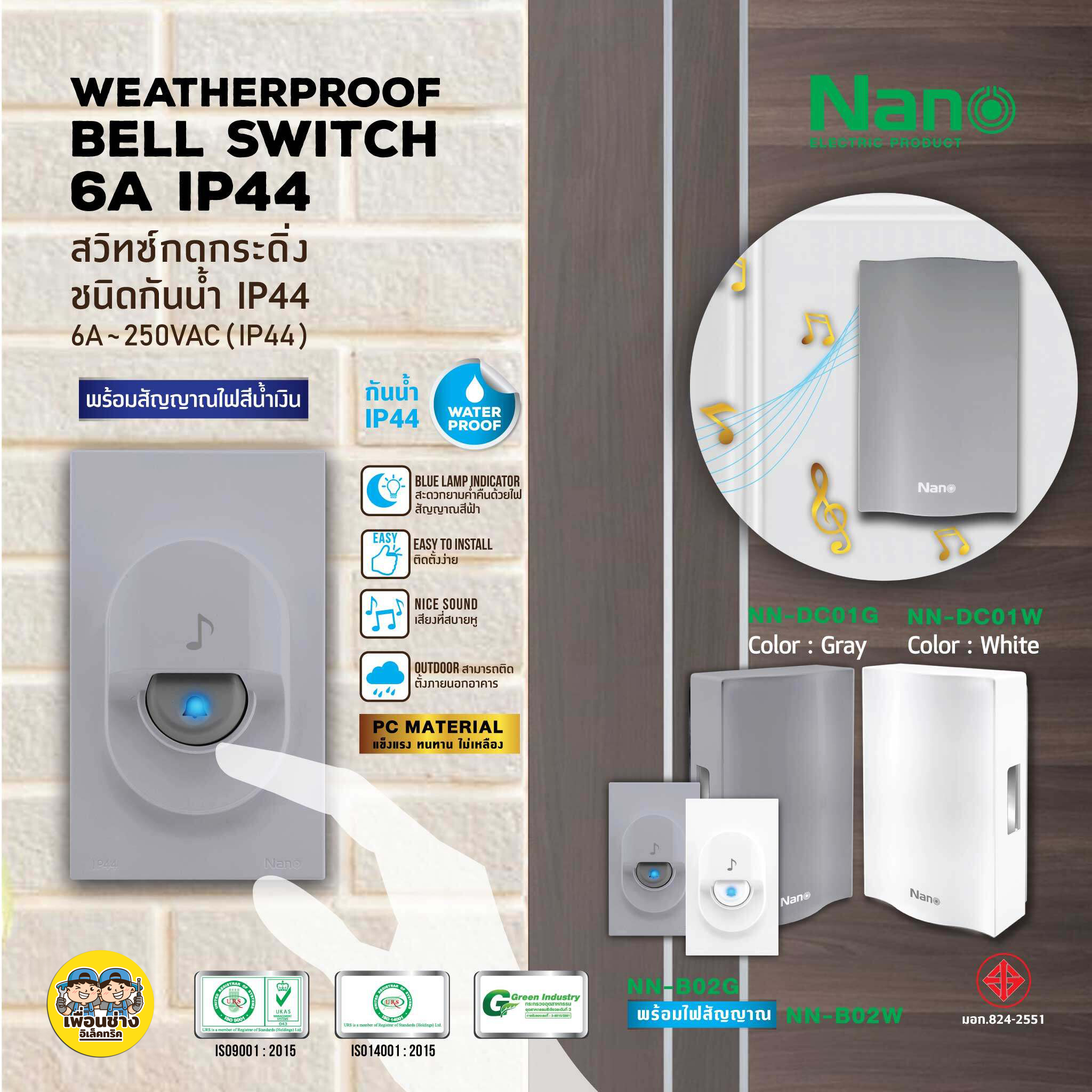 NANO สวิตช์กดกระดิ่ง กระดิ่งนิ้งหน่อง ชนิดกันน้ำ IP44 สวิตซ์นิ้งหน่อง กริ่ง นิ้งหน่อง กระดิ่ง ออดประตู ออดบ้าน
