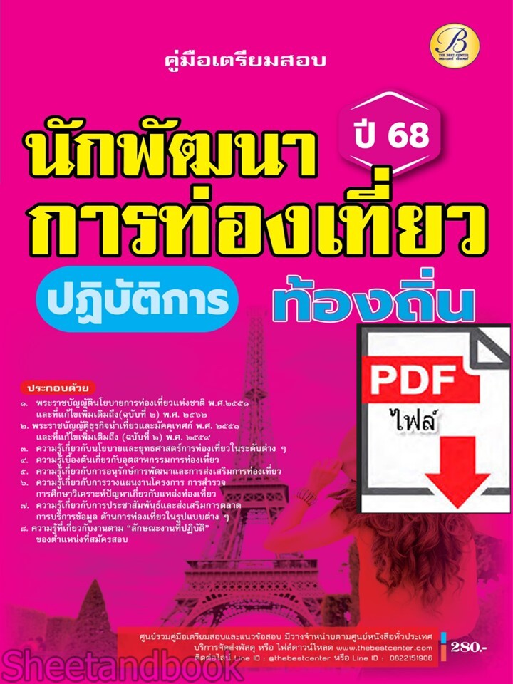 (ไฟล์ดาวโหลด) PDF คู่มือเตรียมสอบ นักพัฒนาการท่องเที่ยวปฏิบัติการ กรมส่งเสริมการปกครองท้องถิ่น ปี68 PKE5476