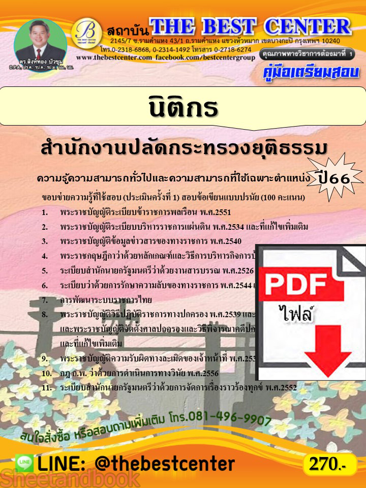 (ไฟล์ดาวโหลด) คู่มือเตรียมสอบ นิติกร สำนักงานปลัดกระทรวงยุติธรรม ปี66 เนื้อหา+แนวข้อสอบพร้อมเฉลย PKE4059