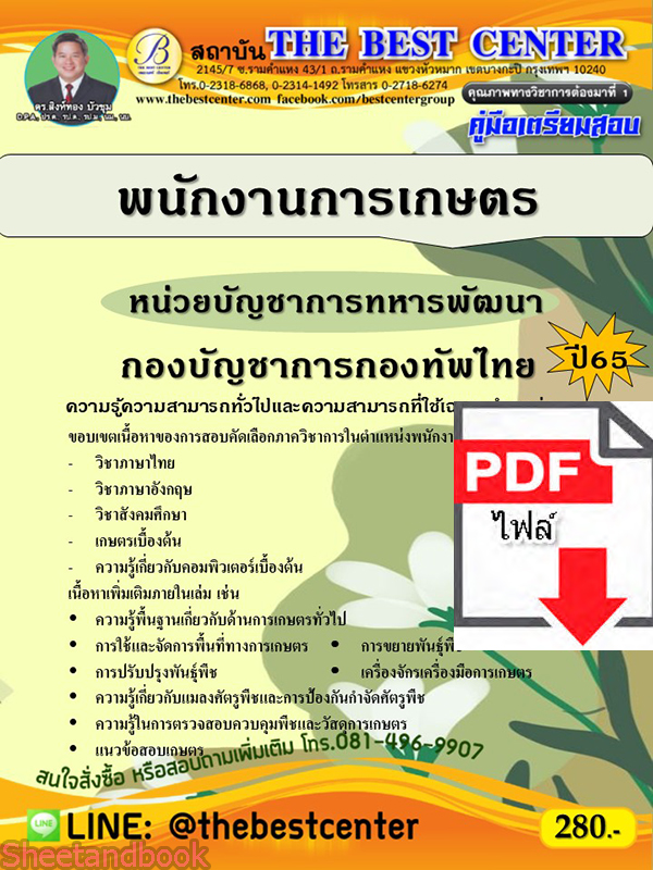 (ไฟล์ดาวโหลด) คู่มือเตรียมสอบ พนักงานการเกษตร หน่วยบัญชาการทหารพัฒนา กองบัญชาการกองทัพไทย ปี 65 PKE3520