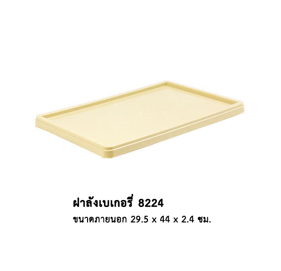 ฝาลังเบเกอรี่ 8224