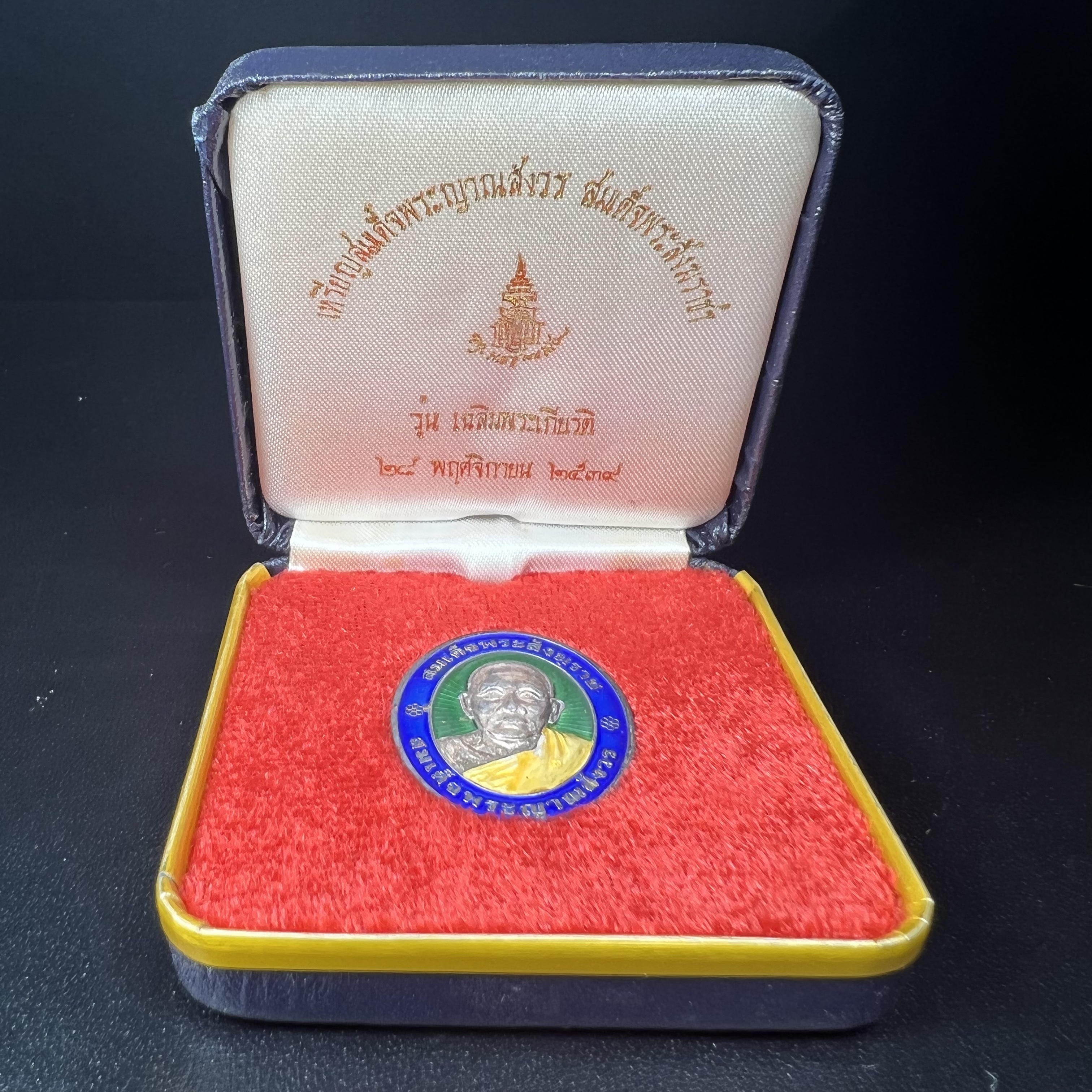 เหรียญสมเด็จพระญาณสังวร สมเด็จพระสังฆราช วัดบวรนิเวศวิหาร รุ่นเฉลิมพระเกียรติ ปี2539 เนื้อเงินลงยา(ผิวเดิมรุ้งๆสภาพสวยสมบูรณ์ กล่องบรรจุเดิมครบ)หมายเลข 943