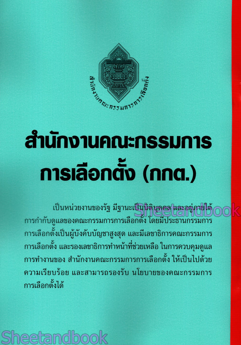 (ปี68) รวมข้อสอบ 1100 ข้อ พนักงานสืบสวนและไต่สวนปฏิบัติการ สำนักงานคณะกรรมการการเลือกตั้ง กกต. ปี68 KTS0853 sheetandbook