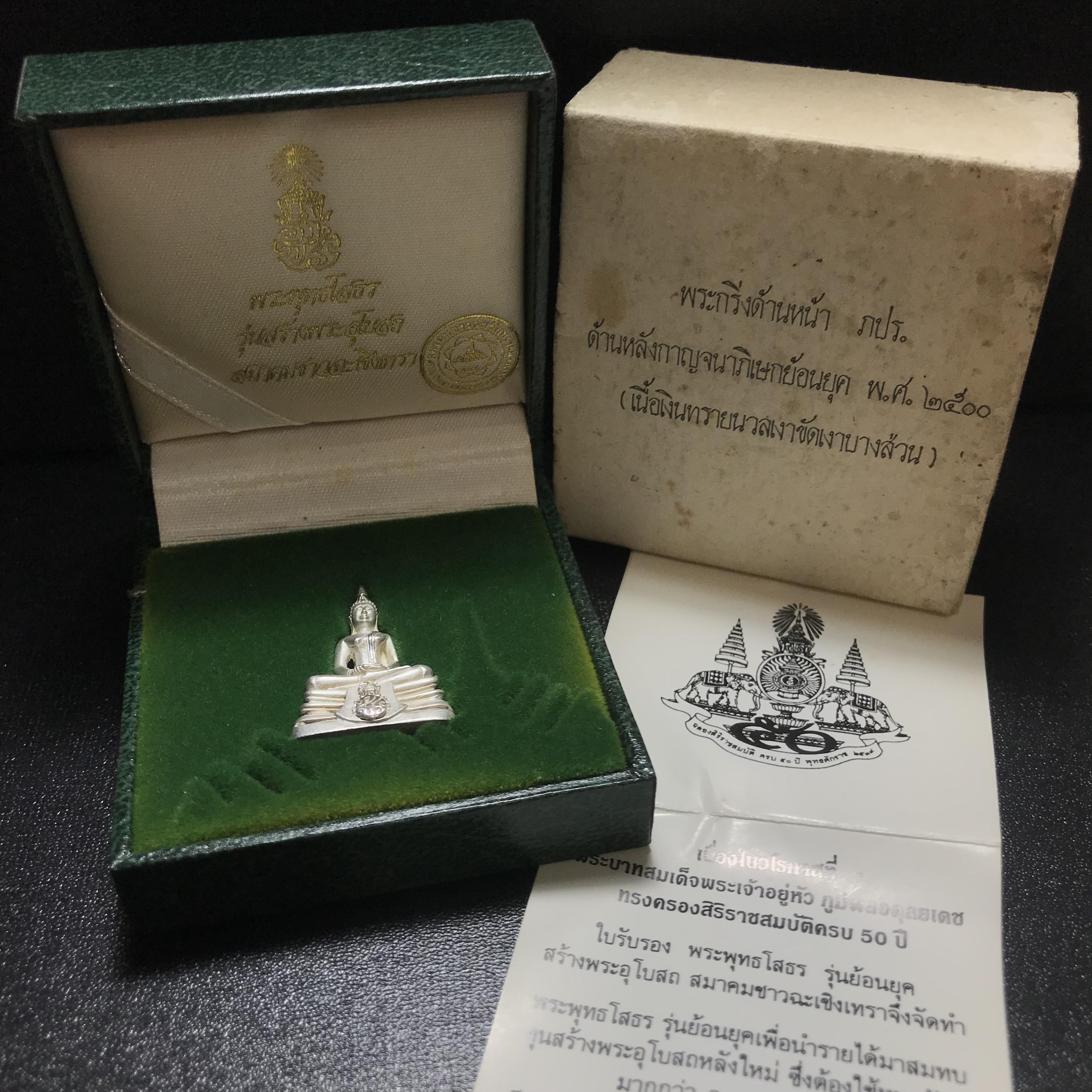 พระกริ่งพระพุทธโสธร ภปร. รุ่นย้อนยุค เนื้อเงิน ปี2539 ครองสิริราชสมบัติครบ 50 ปี