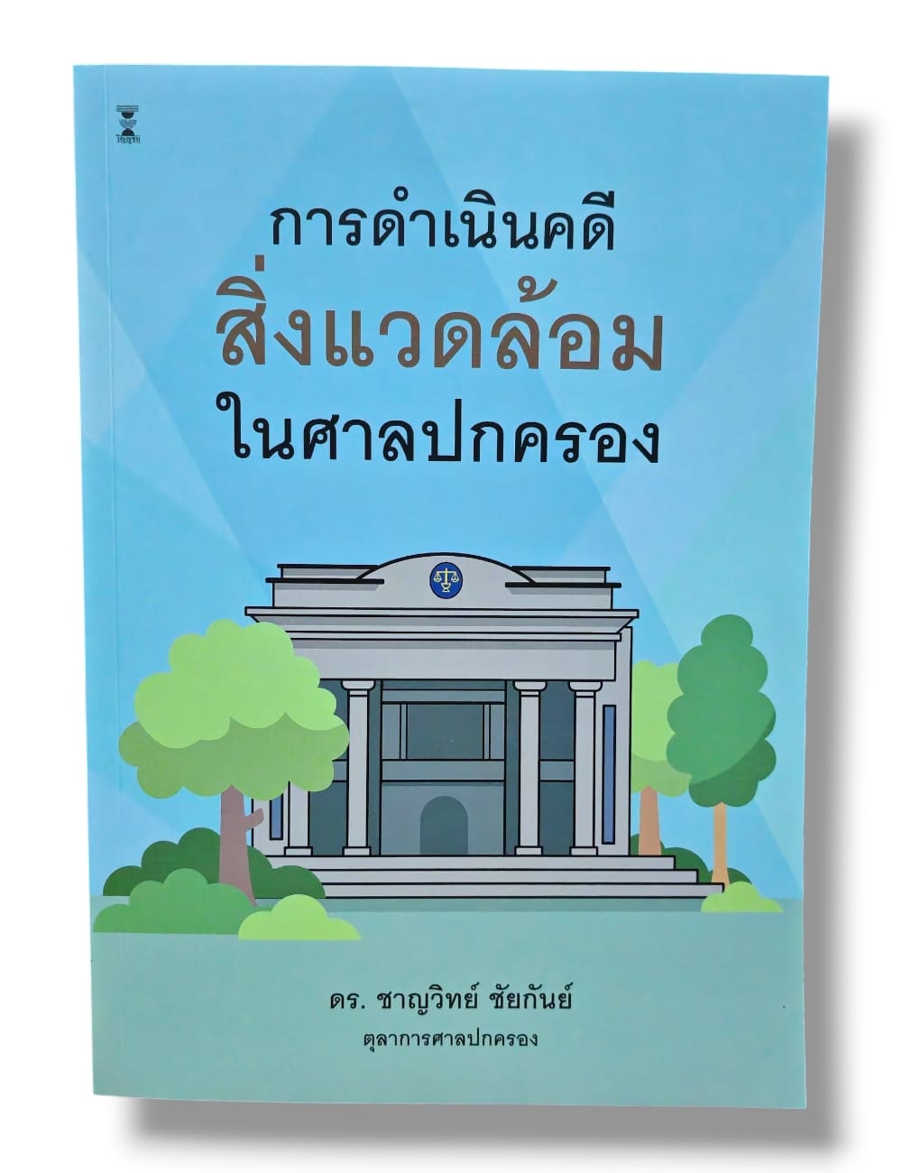 (แถมปกใส) การดำเนินคดีสิ่งแวดล้อมในศาลปกครอง พิมพ์ครั้งที่ 1 ชาญวิทย์ ชัยกันย์ TBK1351 sheetandbook