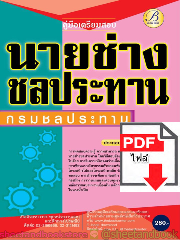 (ไฟล์ดาวโหลด) คู่มือแนวข้อสอบ นายช่างชลประทาน กรมชลประทาน PKE1933