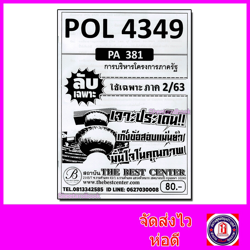 ชีทราม ข้อสอบ ปกขาว POL4349 (PA381) การบริหารโครงการภาครัฐ (ข้อสอบอัตนัย) Sheetandbook PKS0075