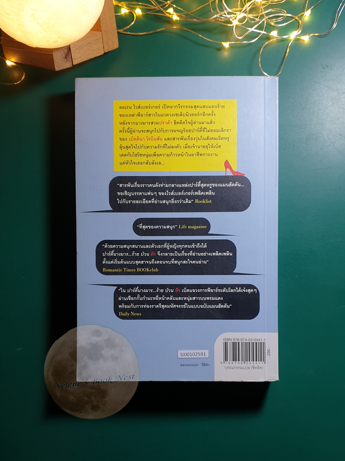 ปาร์ตี้นางมารร้าย ป่วนรัก (Everyone Worth Knowing) / Lauren Weisberger (ลอเรน ไวส์เบอร์เกอร์)