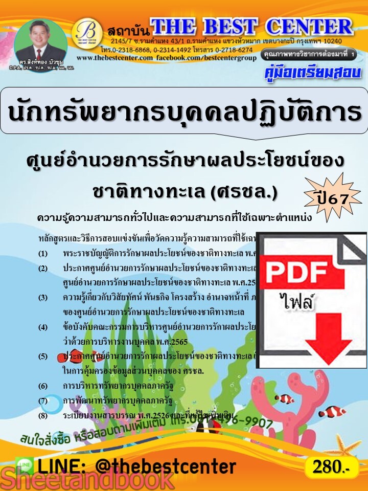 (ไฟล์ดาวโหลด) PDF นักทรัพยากรบุคคลปฏิบัติการ ศูนย์อำนวยการรักษาผลประโยชน์ของชาติทางทะเล (ศรชล.) ปี67 PKE4753