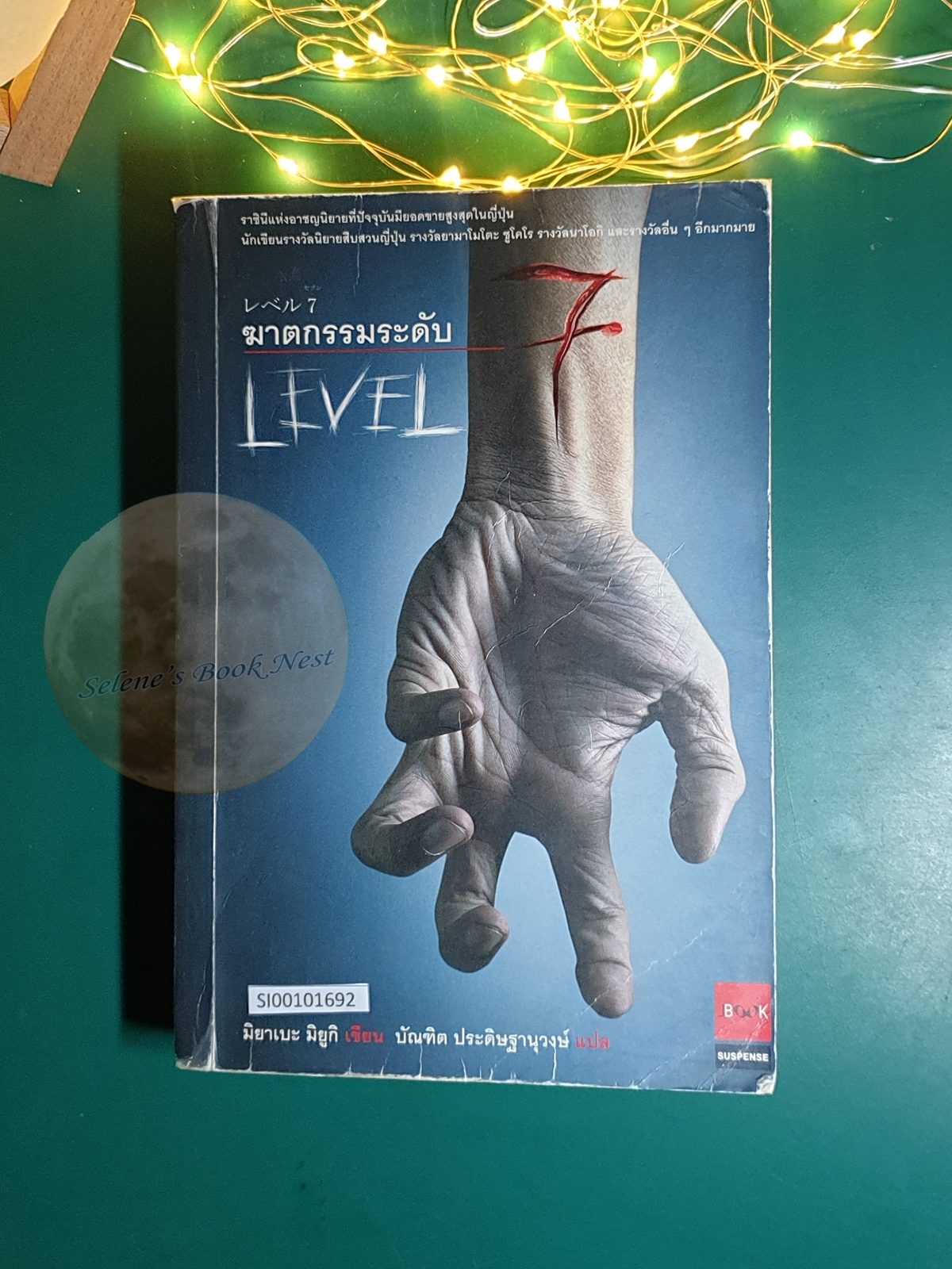 ฆาตกรรมระดับ 7 (Level 7) / Miyabe Miyuki (มิยาเบะ มิยูกิ)