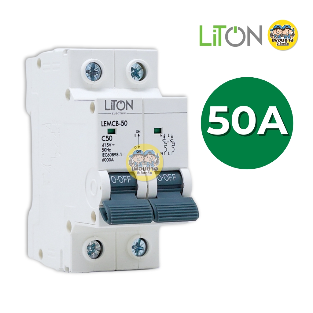 LiTON ลูกเซอร์กิตเบรกเกอร์ เมนธรรมดา รุ่น LEMCB AC2P MCB 415V 6kA ขนาด 32A 50A 63A ลูกย่อย
