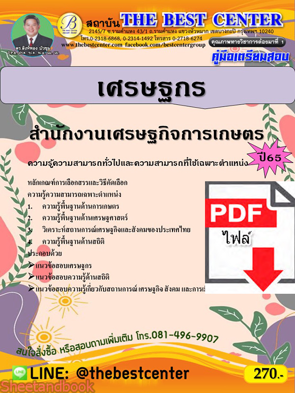 (ไฟล์ดาวโหลด) คู่มือเตรียมสอบ เศรษฐกร สำนักงานเศรษฐกิจการเกษตร ปี65 Sheetandbook PKE3215
