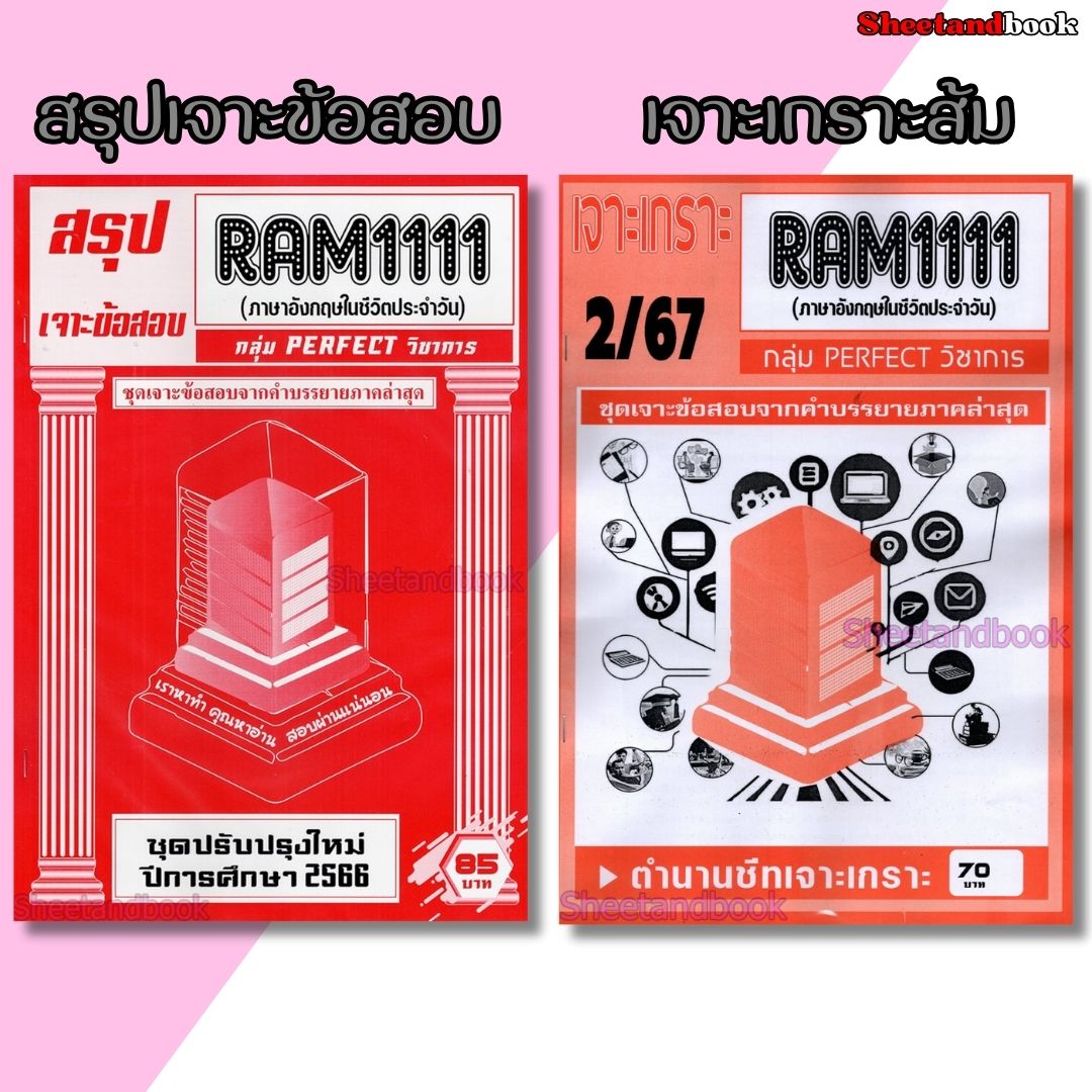 ชีทราม RAM1111 ภาษาอังกฤษที่ใช้ในชีวิตประจำวัน (ข้อสอบปรนัย) Sheetandbook PERFECT
