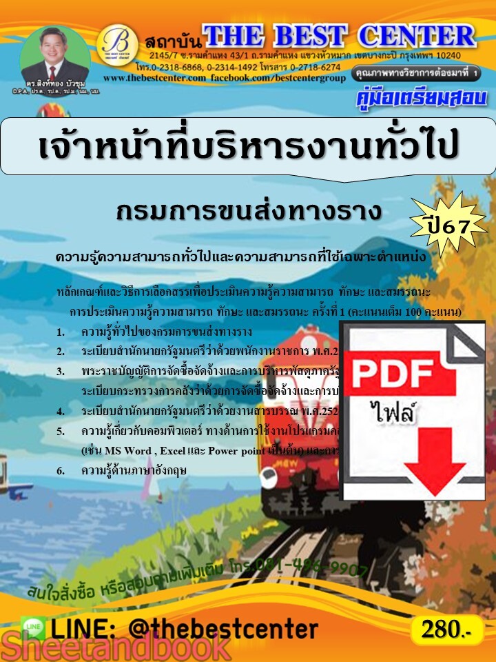 (ไฟล์ดาวโหลด) PDF คู่มือเตรียมสอบ เจ้าหน้าที่บริหารงานทั่วไป กรมการขนส่งทางราง ปี67 PKE4662