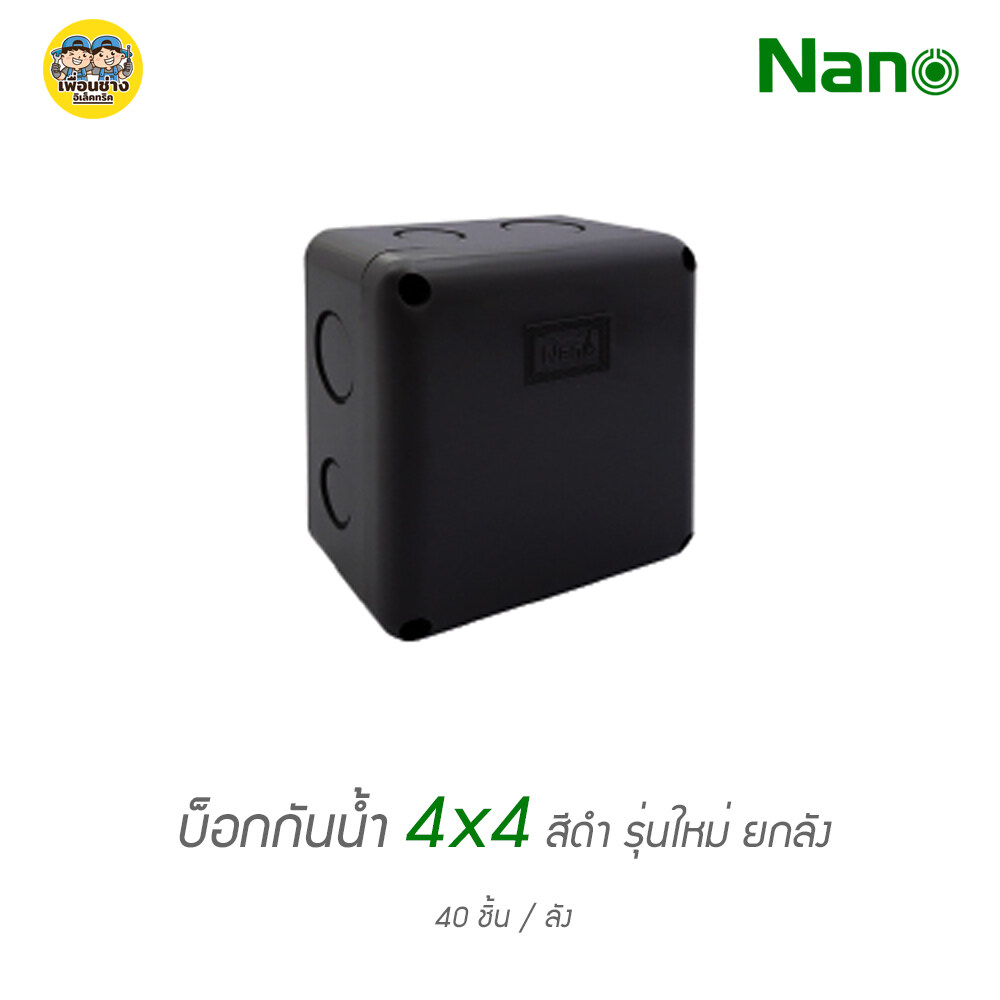 ยกลัง!! กล่องกันน้ำ 4x4 NANO 202W บ็อกพักสาย บ็อกพัก กล่องพักสาย บ็อกกันน้ำ