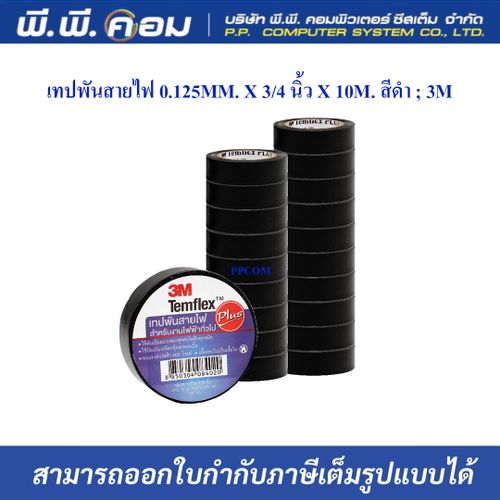 เทปพันสายไฟ 0.125MM. X 3/4 นิ้ว X 10M. สีดำ ; 3M / TEMFLEX PLUS,
