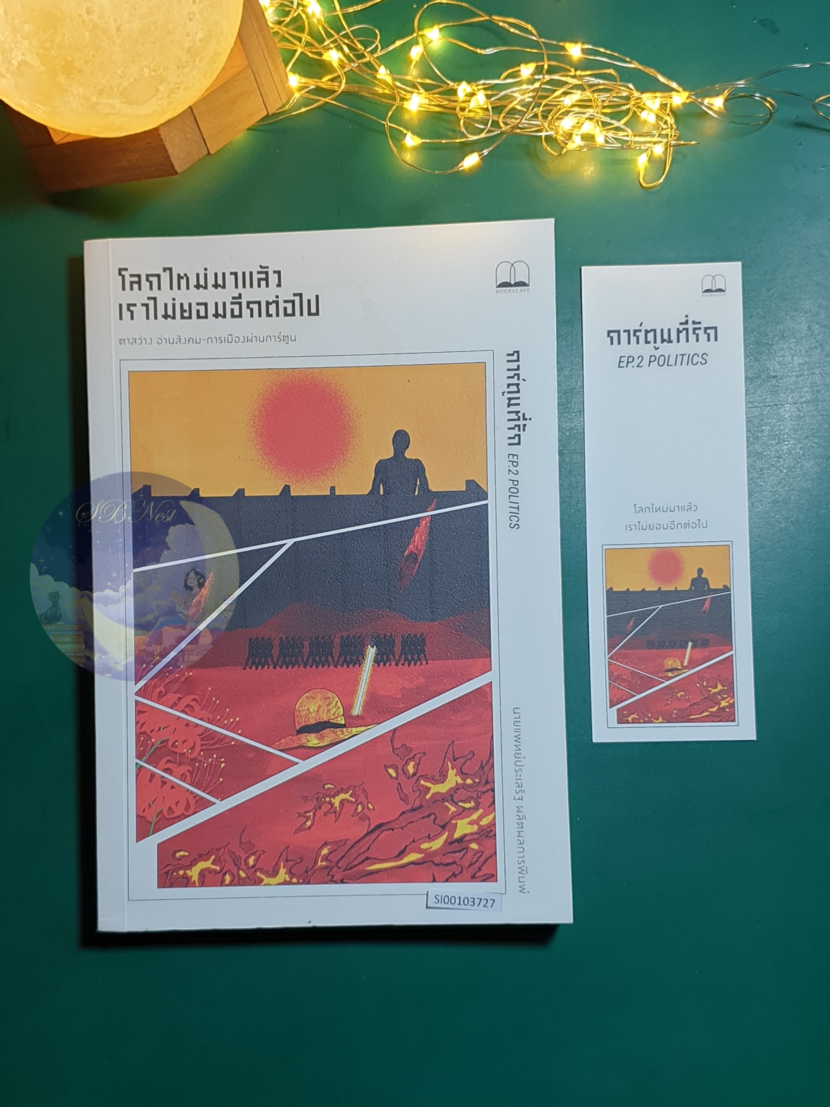 โลกใหม่มาแล้ว เราไม่ยอมอีกต่อไป / ประเสริฐ ผลิตผลการพิมพ์