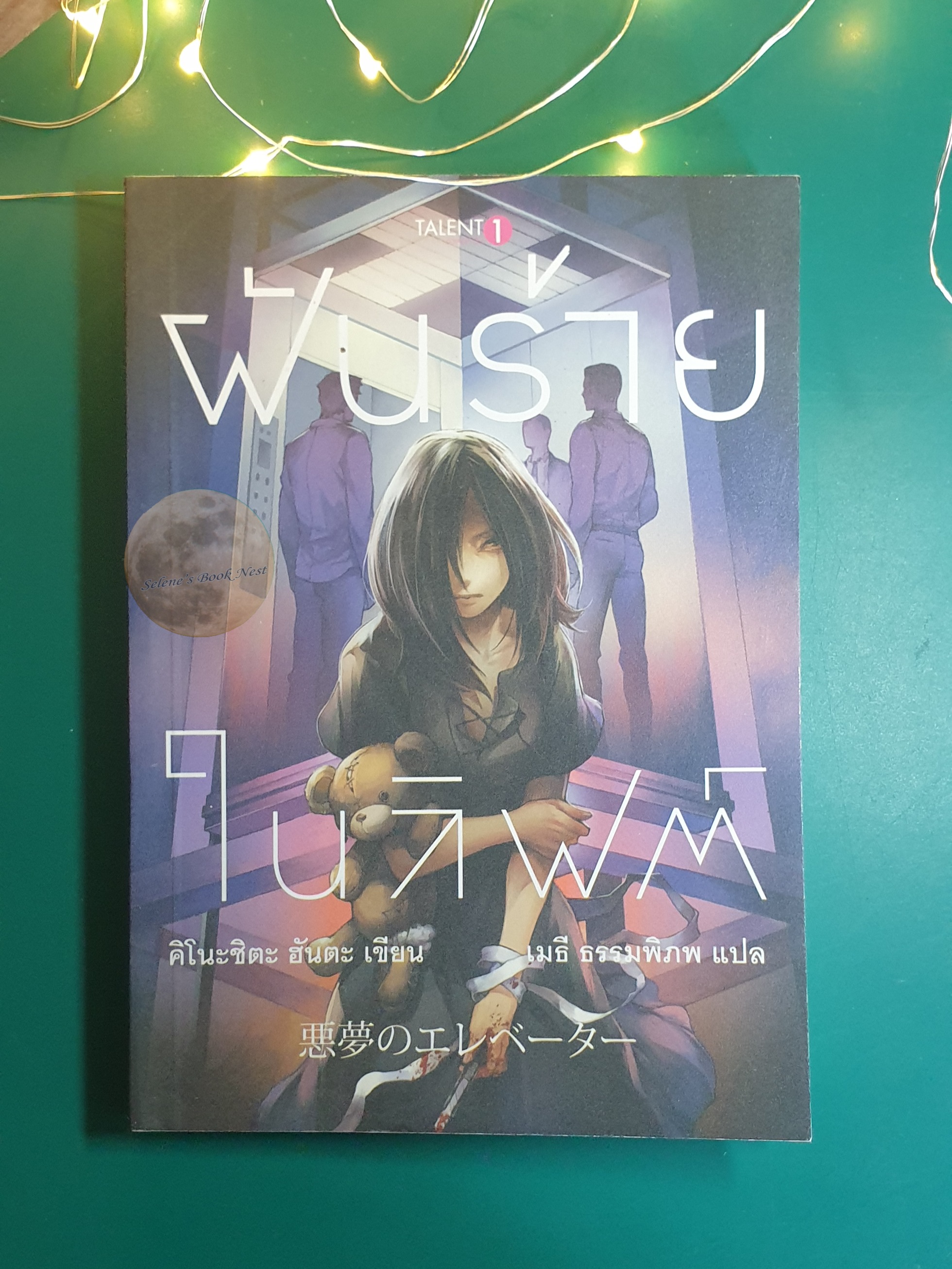 ฝันร้ายในลิฟต์ / Hanta Kinoshita (ฮันตะ คิโนะชิตะ)