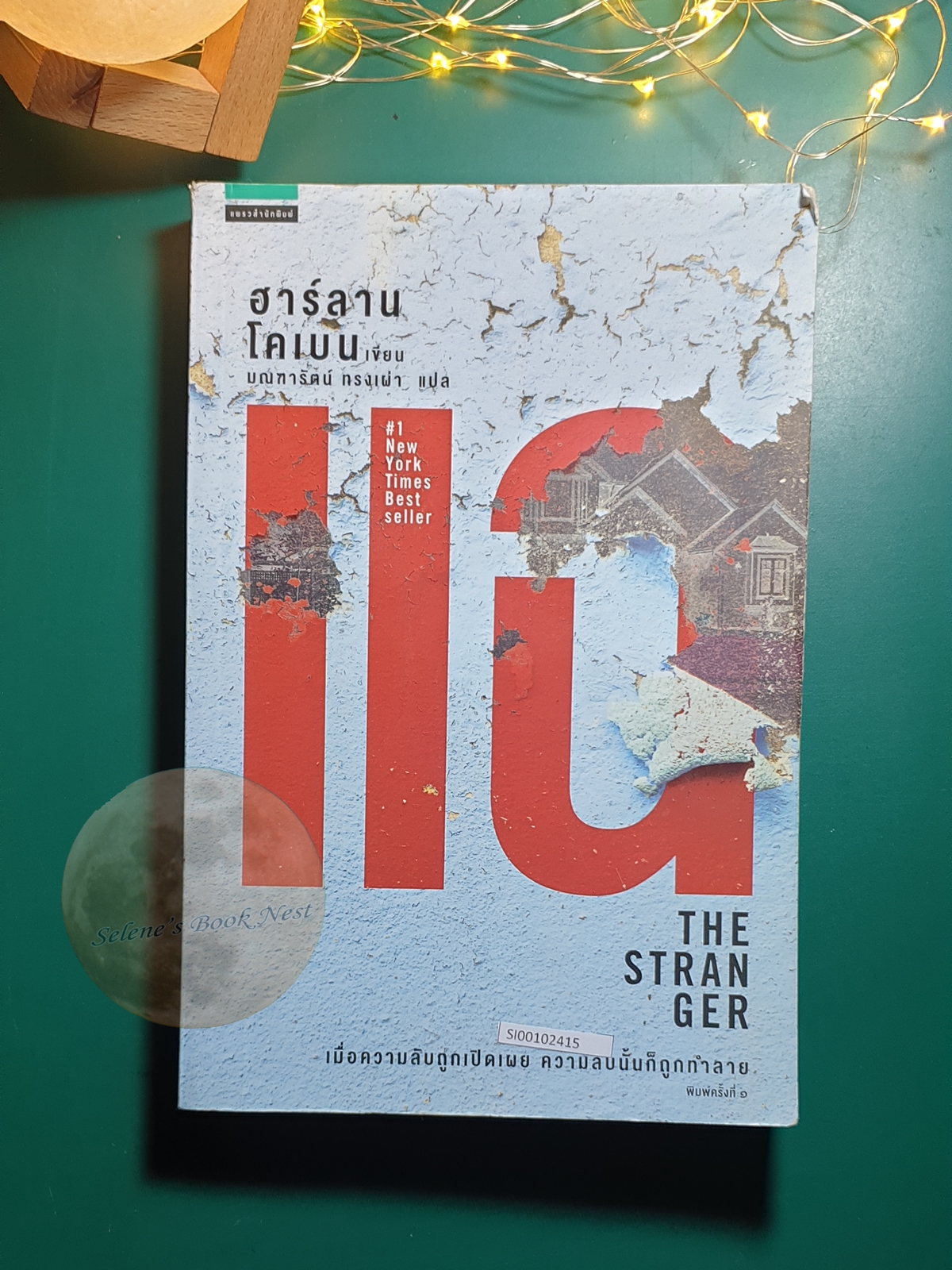 แฉ (The Stranger) / Harlan Coben (ฮาร์ลาน โคเบน)