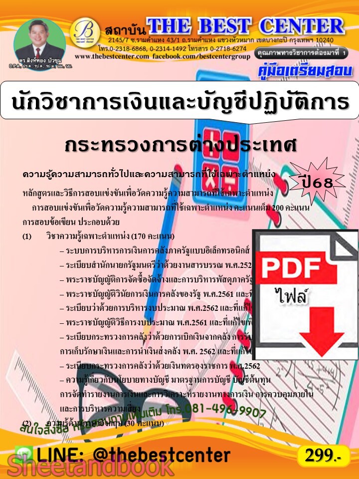 (ไฟล์ดาวโหลด) PDF คู่มือเตรียมสอบ นักวิชาการเงินและบัญชีปฏิบัติการ กระทรวงการต่างประเทศ ปี68 PKE5619