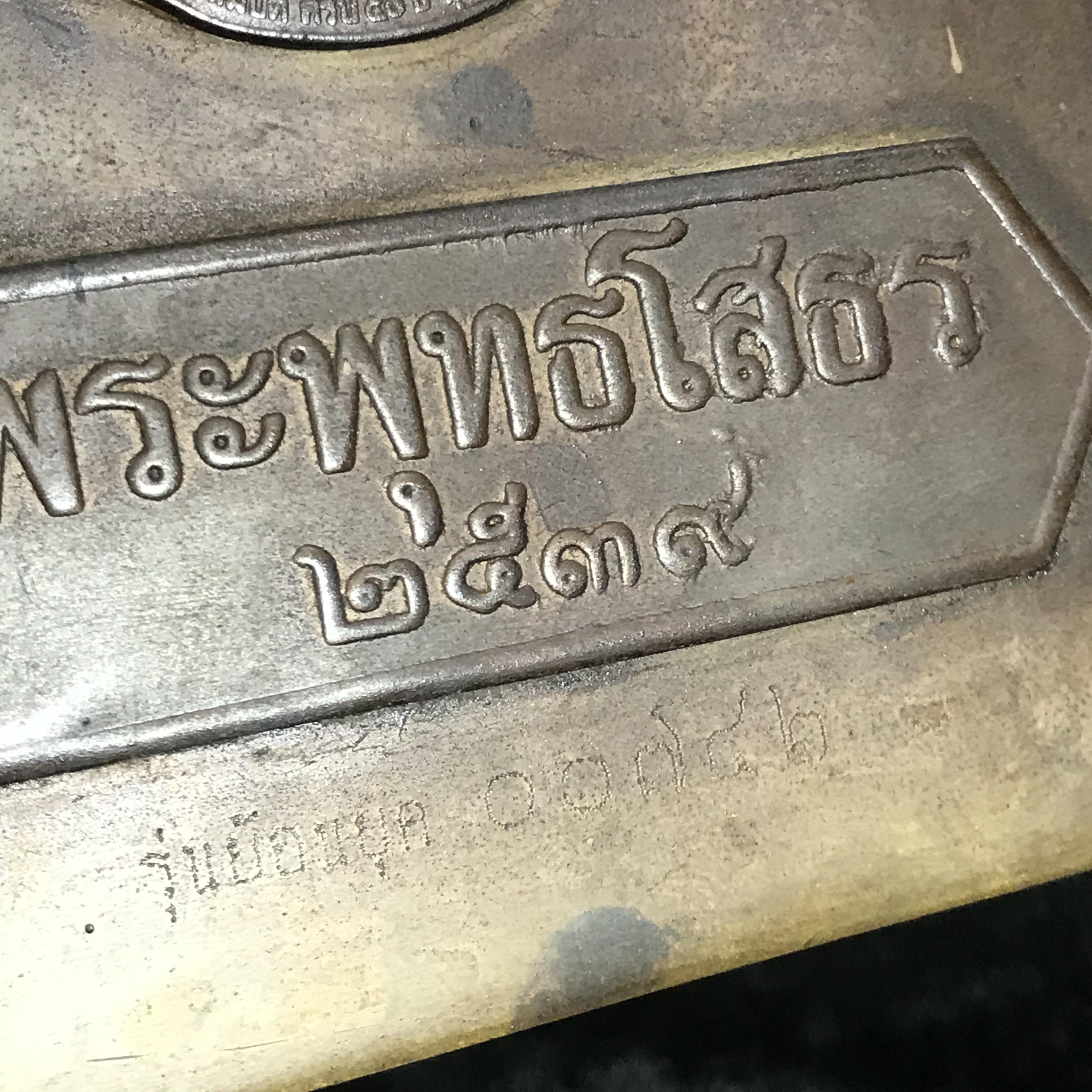 พระบูชาพระพุทธโสธร ภปร. รุ่นย้อนยุค ปี2539 กาญจนาภิเษกครองราชสมบัติครบ 50ปี หน้าตัก 7นิ้ว หมายเลข00742