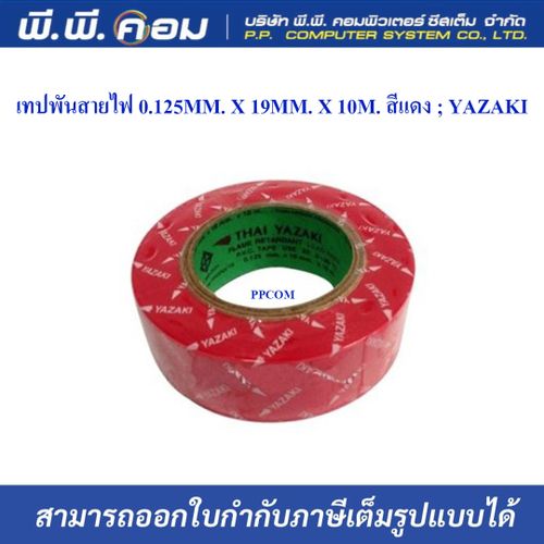 เทปพันสายไฟ 0.125MM. X 19MM. X 10M. สีแดง ; YAZAKI (แพ็ค 10 ม้วน)