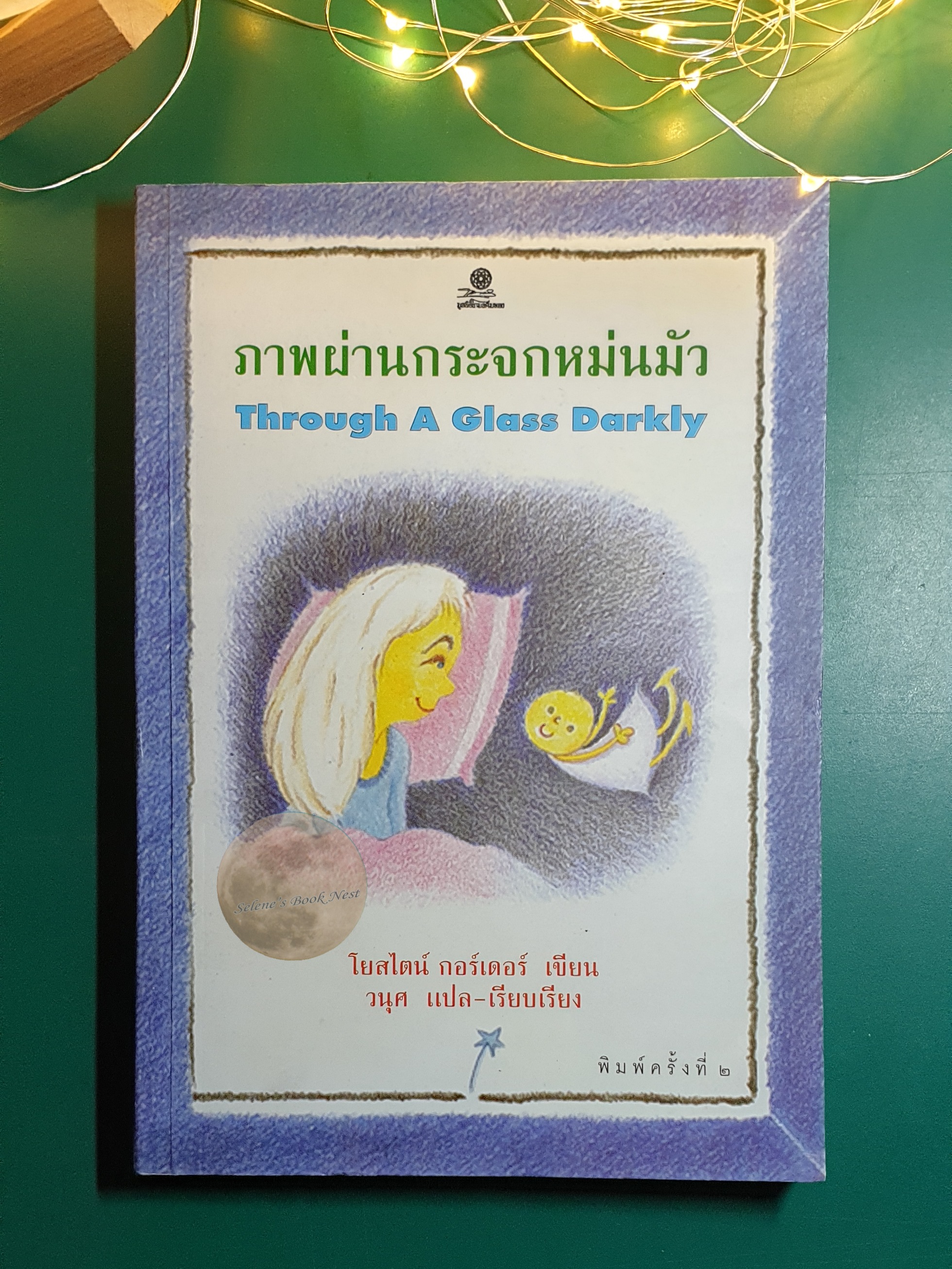 ภาพผ่านกระจกหม่นมัว (Through a Glass Darkly) / Jostein Gaarder (โยสไตน์ กอร์เดอร์)