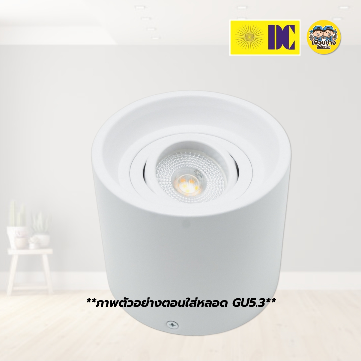ยี่ห้อ DC รุ่น H-190613 โคมไฟดาวน์ไลท์ แบบกลม ติดลอย เฉพาะโคมฮาโลเจน MR16 ใช้กับหลอดขั้ว GU5.3