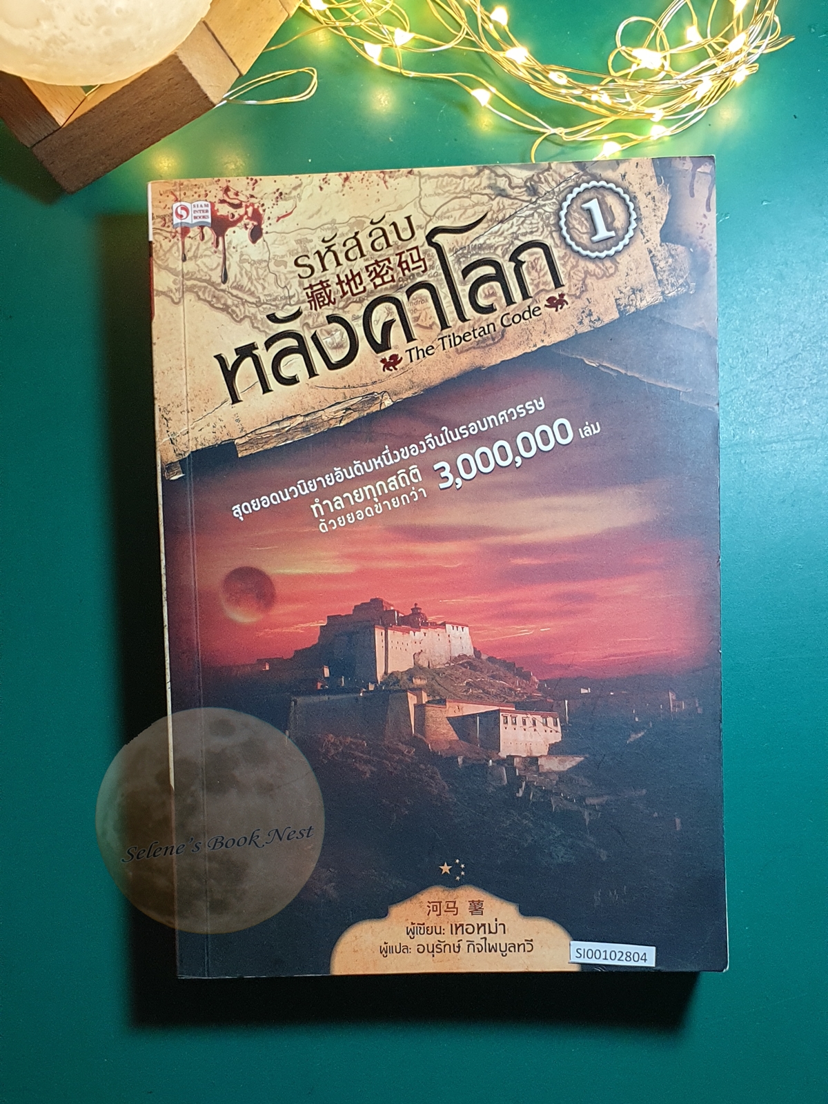 รหัสลับหลังคาโลก (The Tibet Code) เล่ม 1 / เหอหม่า