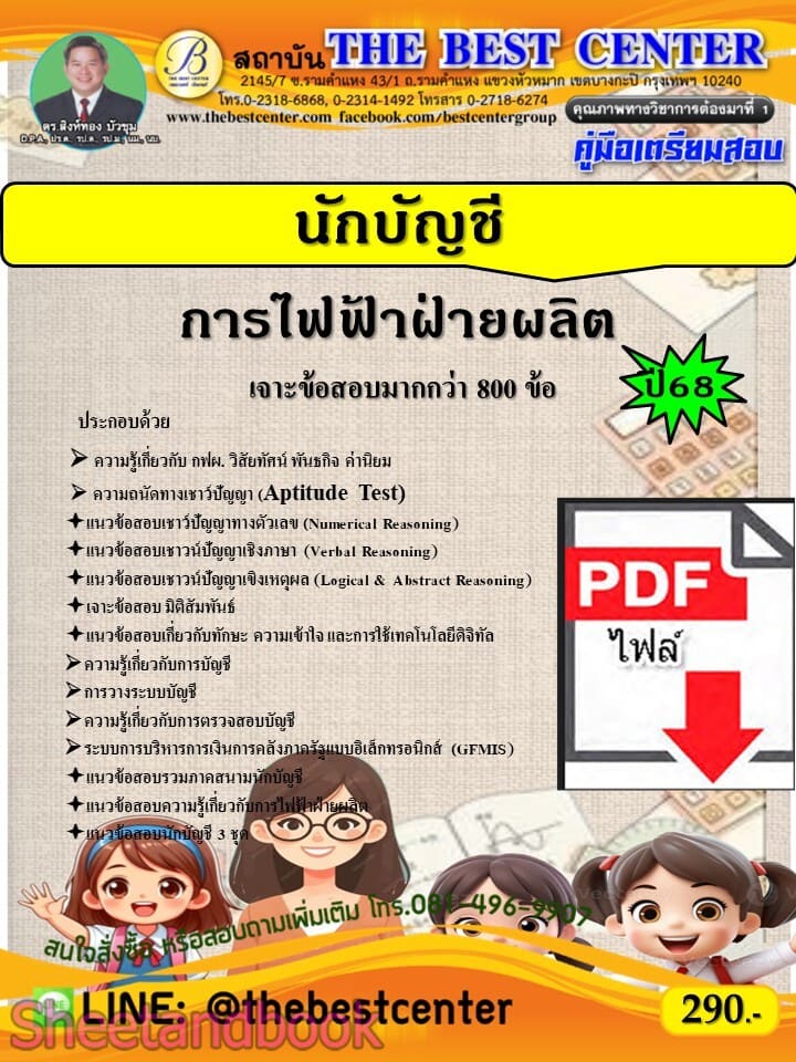 (ไฟล์ดาวโหลด) PDF คู่มือเตรียมสอบ นักบัญชี การไฟฟ้าฝ่ายผลิต ปี68 PKE5956