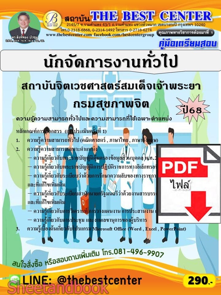 (ไฟล์ดาวโหลด) PDF คู่มือเตรียมสอบ นักจัดการงานทั่วไป (พนักงานราชการทั่วไป) สถาบันจิตเวชศาสตร์สมเด็จเจ้าพระยา กรมสุขภาพจิต ปี68 PKE5898
