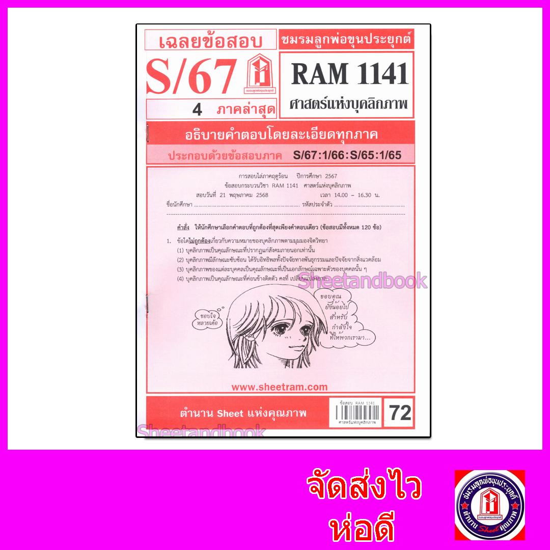 ชีทราม ข้อสอบ RAM1141 ศาสตร์แห่งบุคลิกภาพ Sheetandbook LKS0253