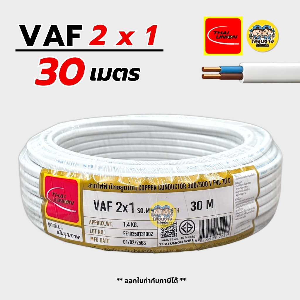 Thai Union สายไฟ VAF 2x1 sq.mm. ความยาว 30 เมตร สายไฟแข็งแบบคู่ มีมอก. ไทยยูเนี่ยน