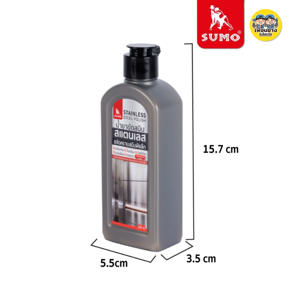SUMO น้ำยาขัดสนิมสแตนเลส 200 ml. ขจัดคราบฝังลึก พร้อมเผยให้เห็นสีที่แท้จริงของสแตนเลส ขจัดคราบสนิม