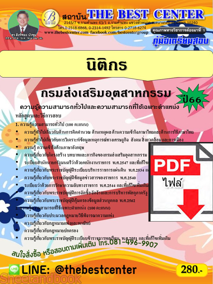 (ไฟล์ดาวโหลด) คู่มือเตรียมสอบ นิติกร กรมส่งเสริมอุตสาหกรรม ปี66 PKE3726