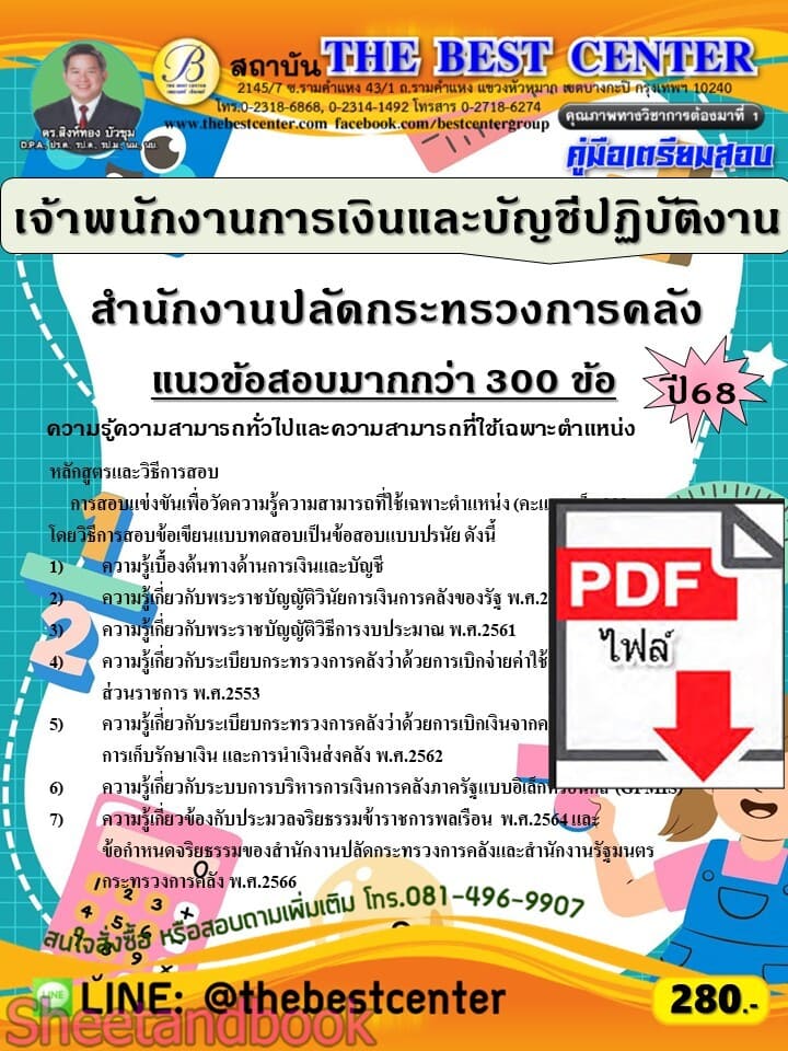 (ไฟล์ดาวโหลด) PDF คู่มือเตรียมสอบ เจ้าพนักงานการเงินและบัญชีปฏิบัติงาน สำนักงานปลัดกระทรวงการคลัง ปี68 PKE5846