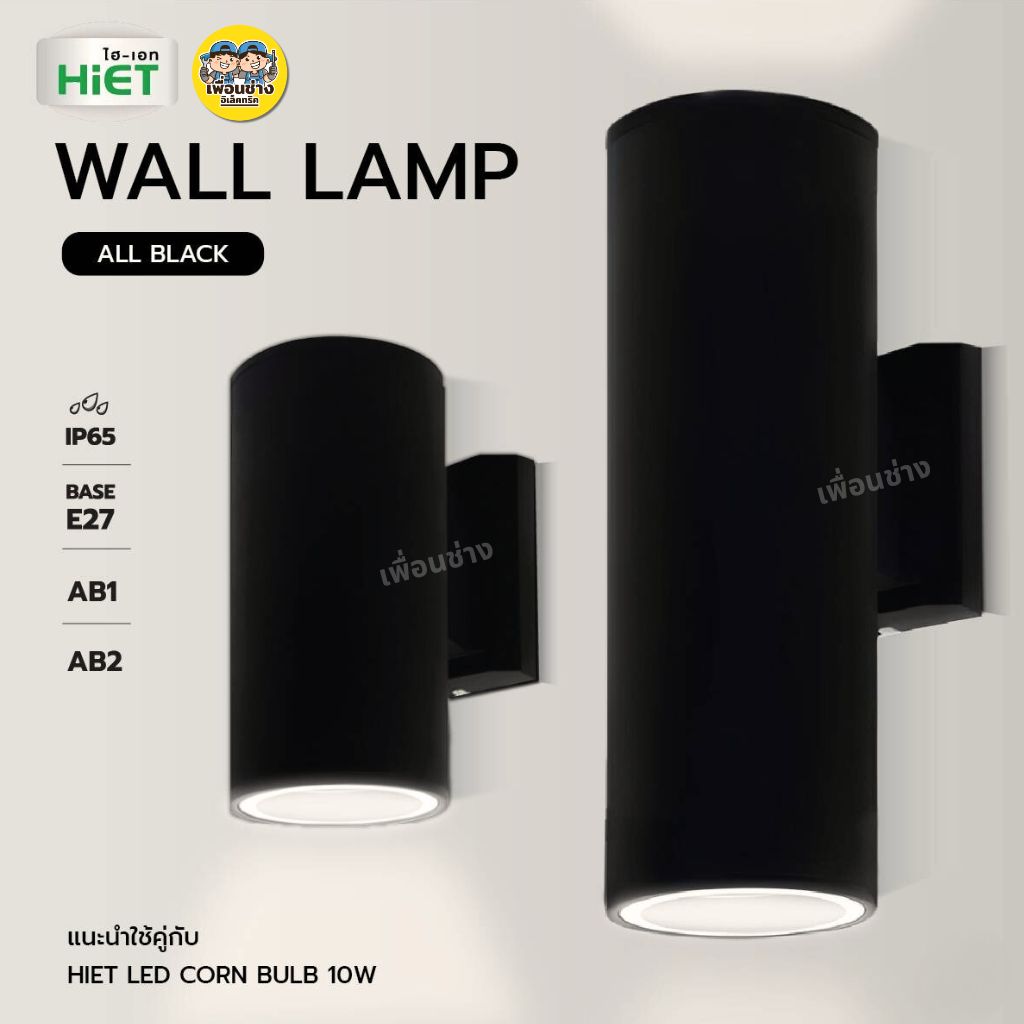 **แบบกลม** HiET โคมไฟติดผนัง ส่องขึ้น-ลง รุ่น AB1 / AB2 ใช้หลอดไฟ LED ข้าวโพด 10w ขั้ว E27 ทรงกระบอก โคมไฟผนัง โคมไฟ ติดผนัง ภายนอก ไฟกระบอก